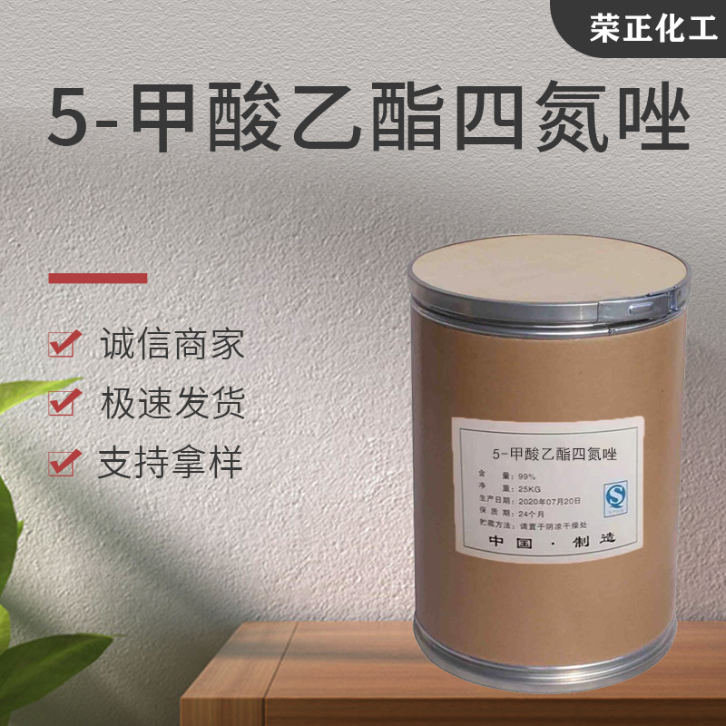 现货5-甲酸乙酯四氮唑 工业级有机合成中间体 5-甲酸乙酯四氮唑