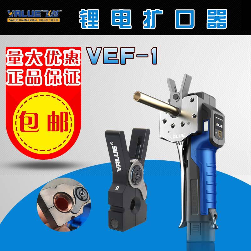 飞越锂电扩口器VEF-1/2铜管扩喇叭口充电式扩管器公英制胀管器具