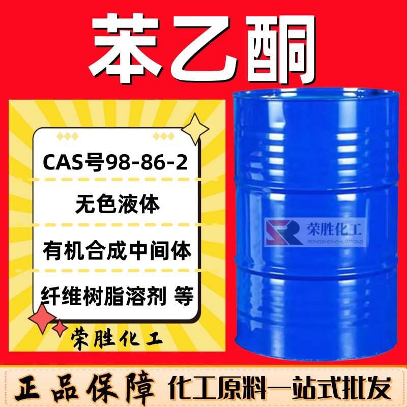 批发苯乙酮工业级含量99%合成中间体有机溶剂增塑剂 苯乙酮