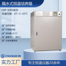 【森信品牌】-供应GRP-9270隔水式恒温培养箱