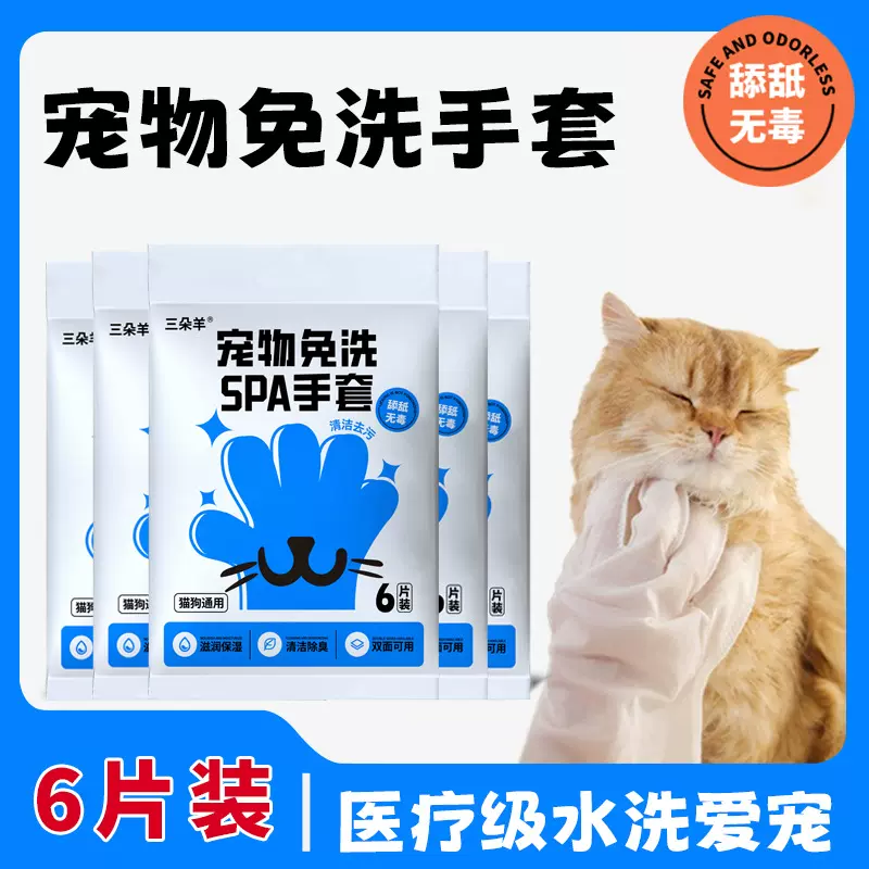 三朵羊宠物免洗手套宠物可舔舐猫咪狗狗干洗湿纸巾除臭护理用品