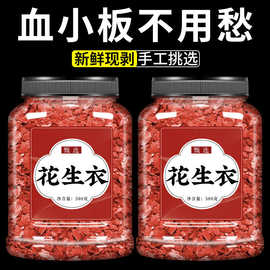 花生衣红皮血小板花生皮正品2025新鲜红花生衣皮搭红色五红汤红衣