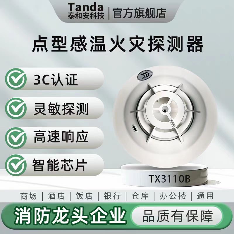 Taihean JTW-ZDM-TX3110B 点型感温火災警報器温度感知 3C 認証|undefined