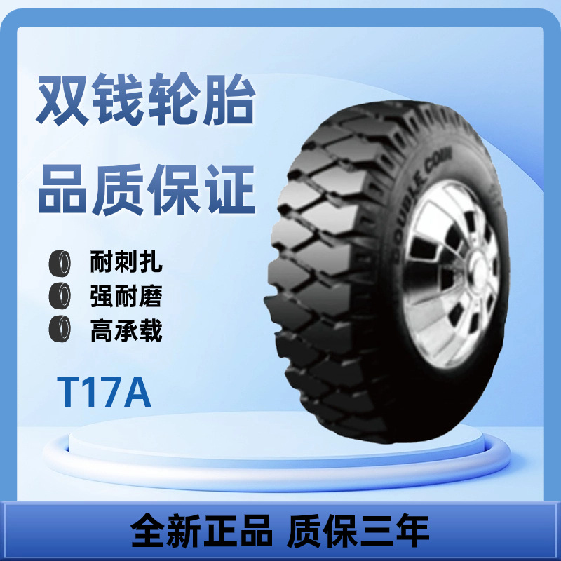 双钱牌斜交轮胎12.00-20 T17A花纹 汽车轮胎 卡车轮胎
