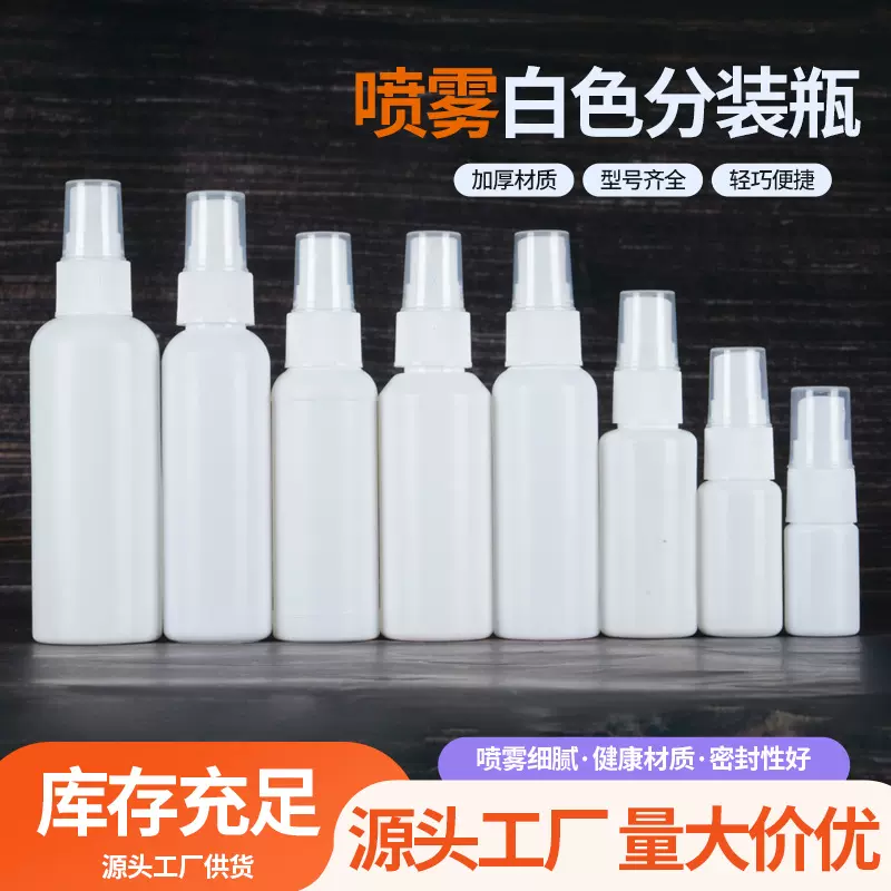 批发白色喷雾塑料瓶50 100ml毫升PE避光喷雾瓶酒精分装瓶塑料喷壶