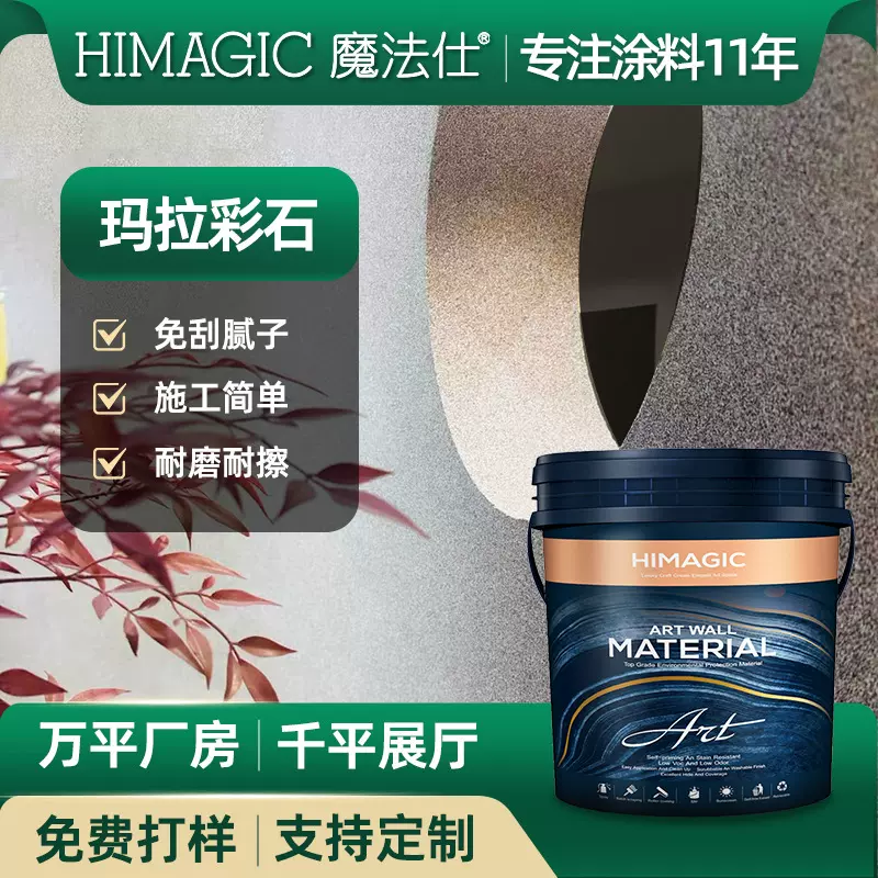 玛拉彩石无机干粉免腻子墙面艺术涂料漆内墙外墙晶瓷壁材料彩砂