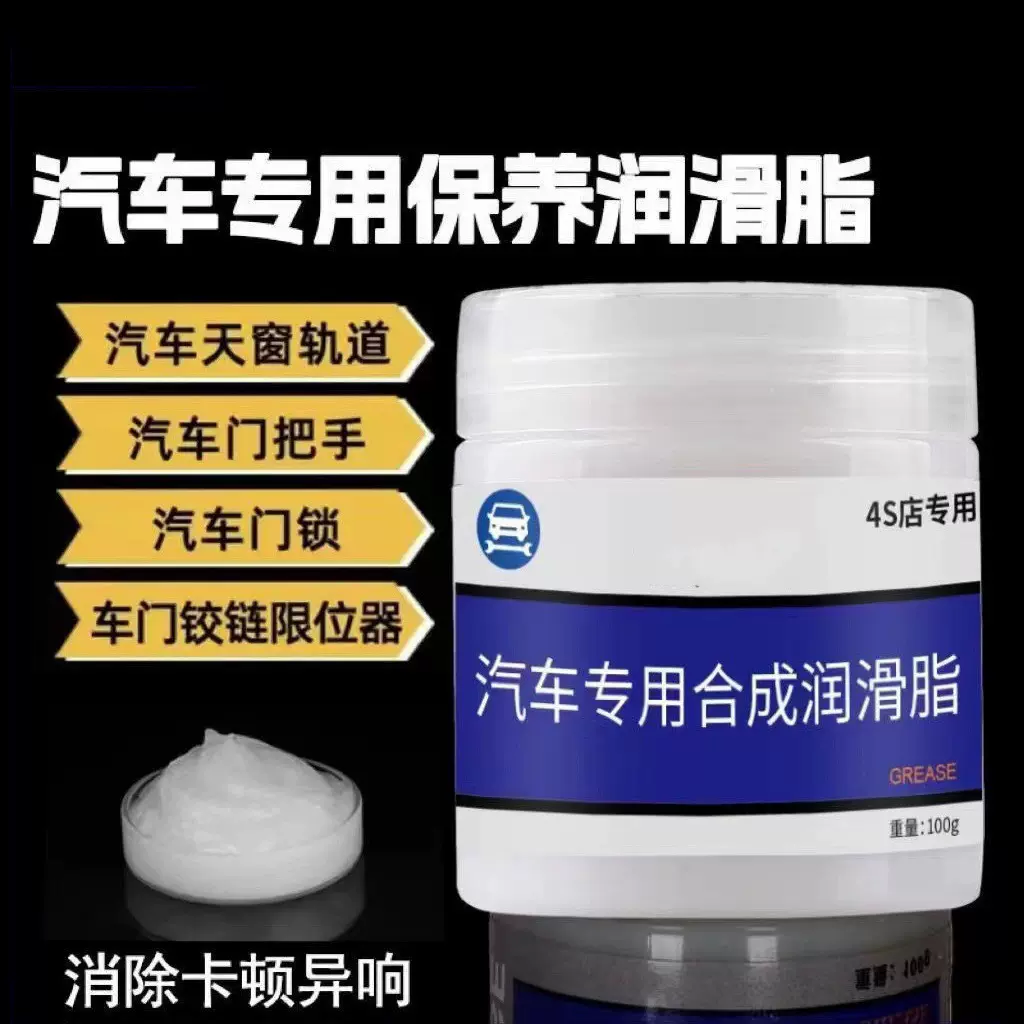 汽车专用保养润滑脂车门天窗润滑油铰链滑道养护轨道卡顿异响白油