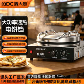 麦大厨商用电饼铛双面加热大号台式摆摊新型台式温控不粘锅台式