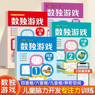 数独游戏入门四六九宫格玩具书儿童脑力开发益智思维逻辑启蒙训练