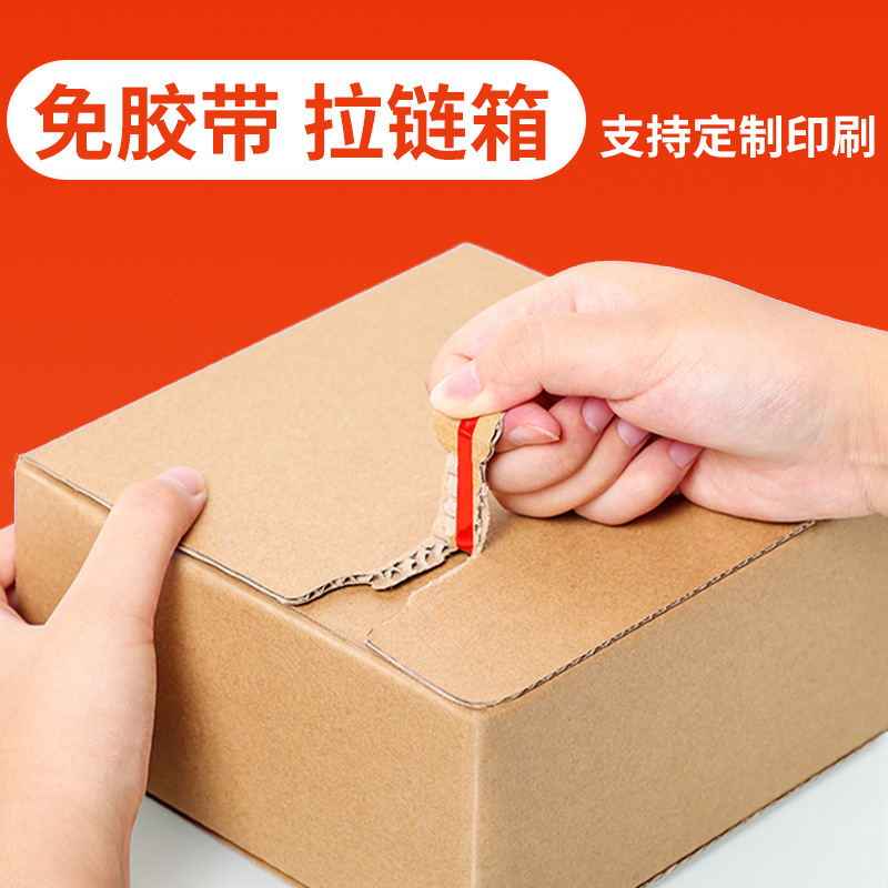 拉链式纸箱定制北京工厂快递打包发货特硬免胶带拉链式开口纸箱子