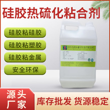 厂家直发高强度硅胶热硫化粘合剂硅胶粘金属硅胶粘塑胶批发