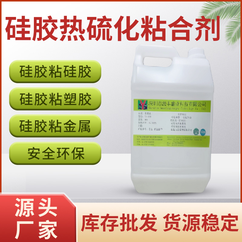 厂家直发高强度硅胶热硫化粘合剂硅胶粘金属硅胶粘塑胶批发