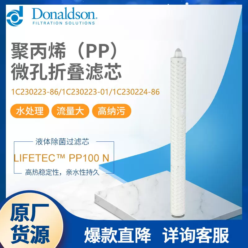F唐纳森原厂液体滤芯 PP100 N聚丙烯微孔滤芯数据中心冷却液净化