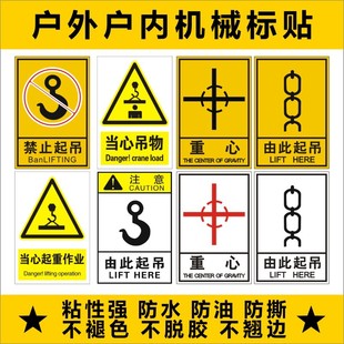 由此起吊安全标识警示吊装标志重心PVC不干胶贴纸禁止起吊警示B-阿里巴巴