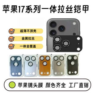适用iphone17promax镜头膜17Pro一体17air拉丝铠甲苹果17摄像头膜