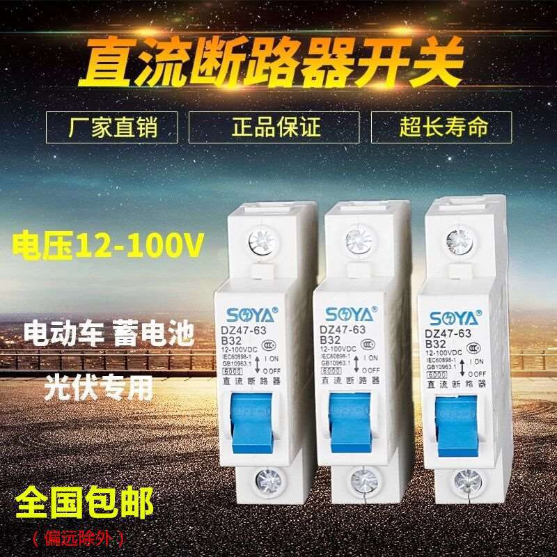 直流断路器DC12V 24V 36V 48V 60V72V 100伏 空气开关 低压电空开