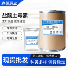盐酸土霉素 批发盐酸土霉素 现货供应25kg/桶