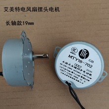 空气循环扇同步电动机MTY18-702长轴19mm摆头马达原厂配件
