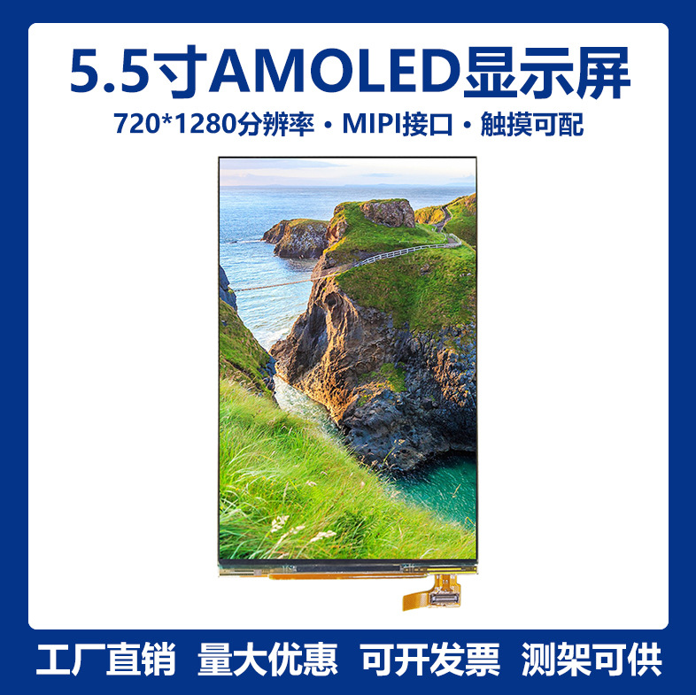 5.5寸720*1280高清AMOLED屏MIPI接口彩色OLED显示屏模组30Pin