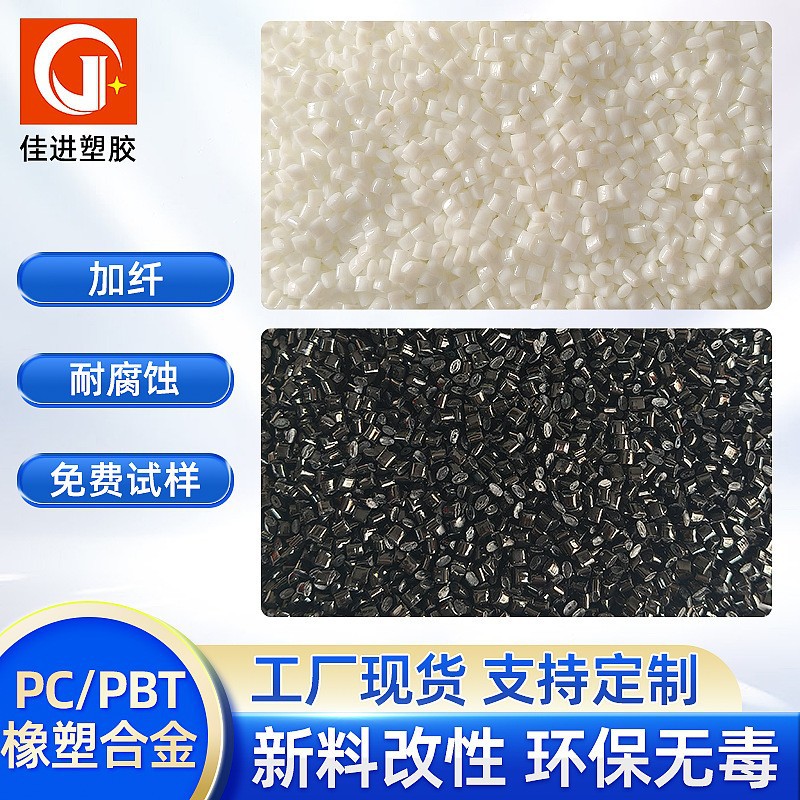 改性PCPBT不防火加纤耐高温颗粒抗UV耐腐蚀冲击全新料改性合金