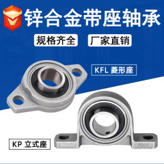 亜鉛合金縦型座軸受付KP08 KP000 KP001 KP002 KP003 KP004 005 006