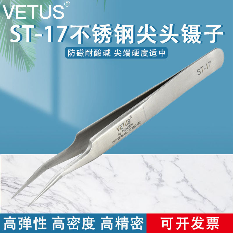 VETUS镊子旗舰店 高弹性精细高精密不锈钢尖头镊子 ST-17精装