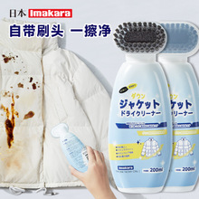 日本Imakara羽絨服干洗劑去污漬清洗劑家用衣物免水洗清潔劑