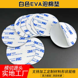 厂家模切双面带胶eva泡棉胶垫自粘平台桌椅脚垫白色eva泡棉双面胶