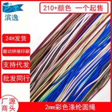 210ɫ2mm��ɫ��]������朵����K��β�K �ֹ�DIY�������K��о�A�K