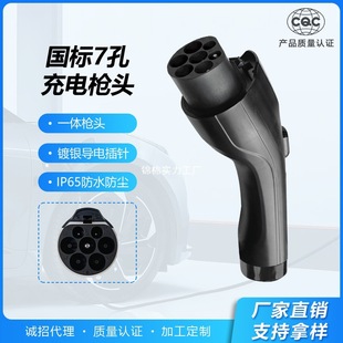 Qiao Charging New Energy Charging Pile Gun Head Motherboard Gun Head Manufacturer Direct Sales National Standard 7-Hole Universal Gun Head Source Factory