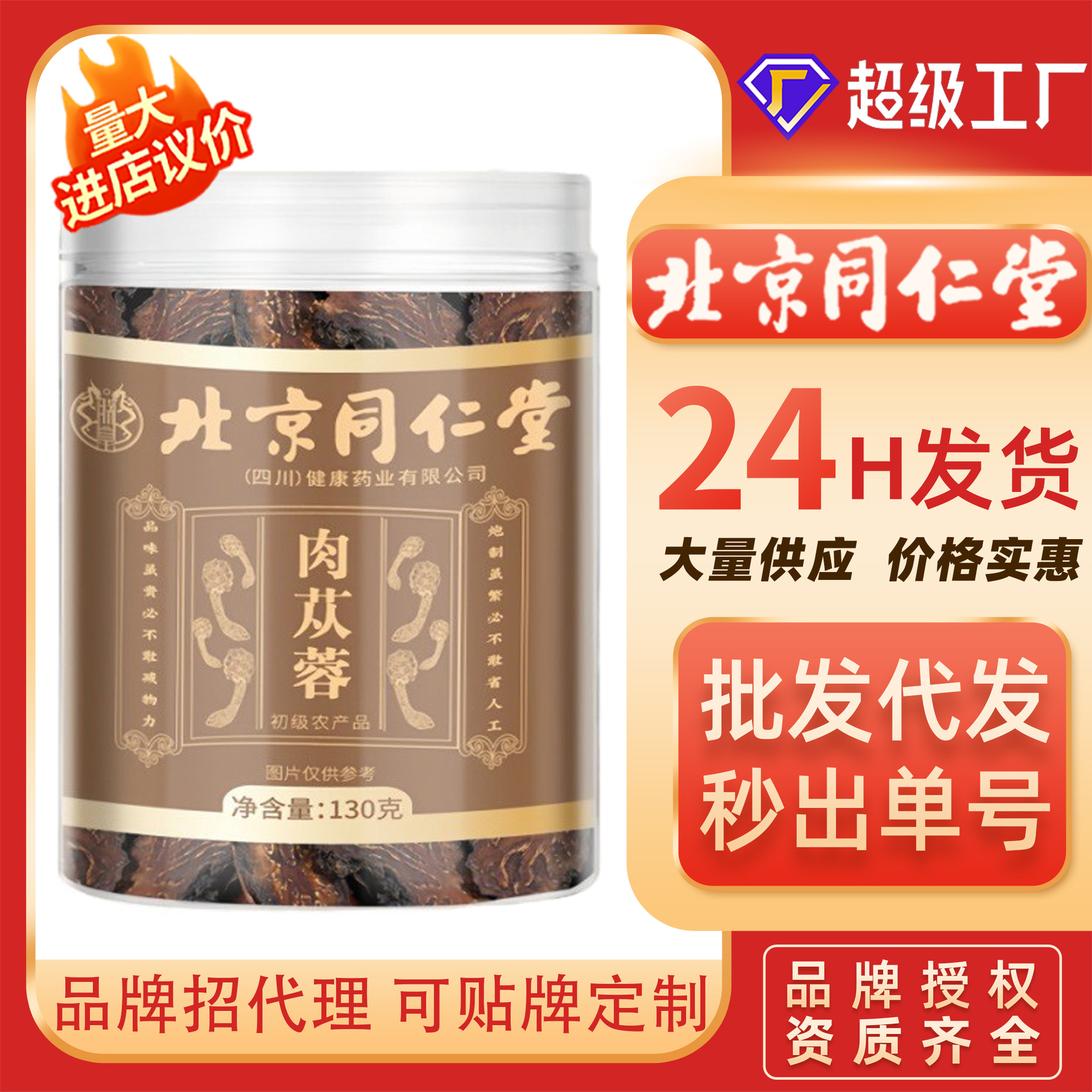 北京同仁堂肉苁蓉切片130克罐装泡茶新鲜野生滋补干货阳壮整根切