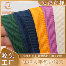 彩色涤棉人字纹包边带优质箱包辅料斜纹棉纱滚边条人字纹涤棉织带