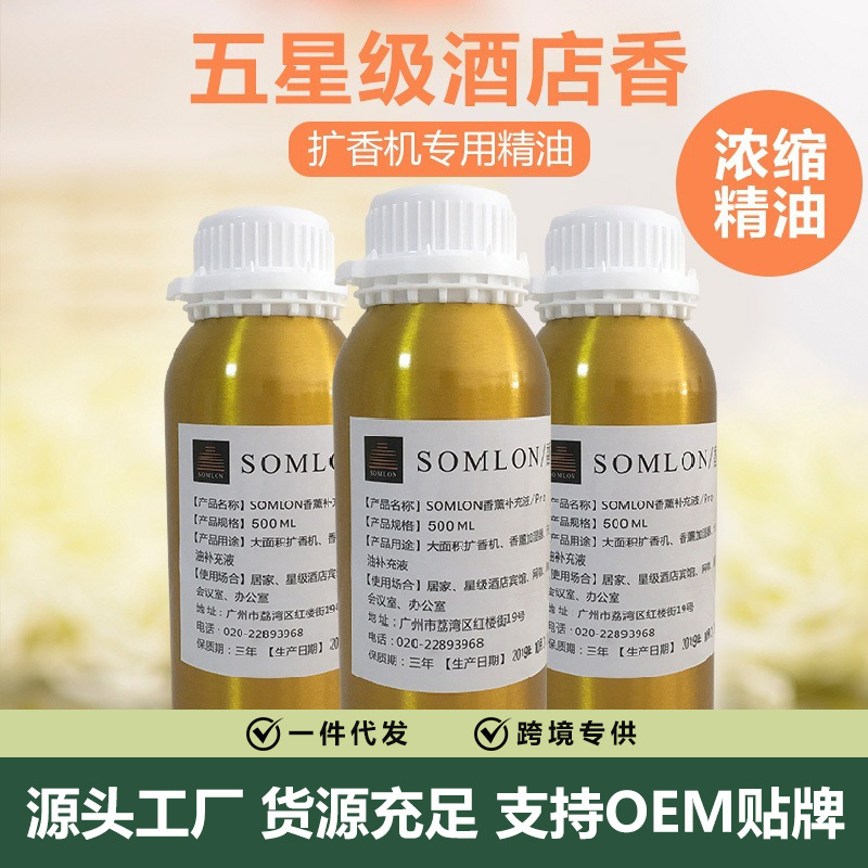 五星级酒店香薰扩香机精油补充液高浓度无火香薰精油室内香氛香水