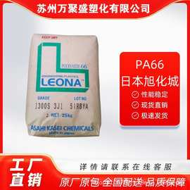 PA66 日本旭化城 14G33 注塑级 汽车部件 冰箱 空调 生活用品