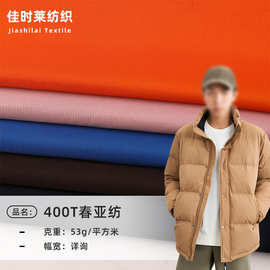 现货400T春亚纺高密春亚纺面料 透气抗皱风衣夹克外套羽绒服布料