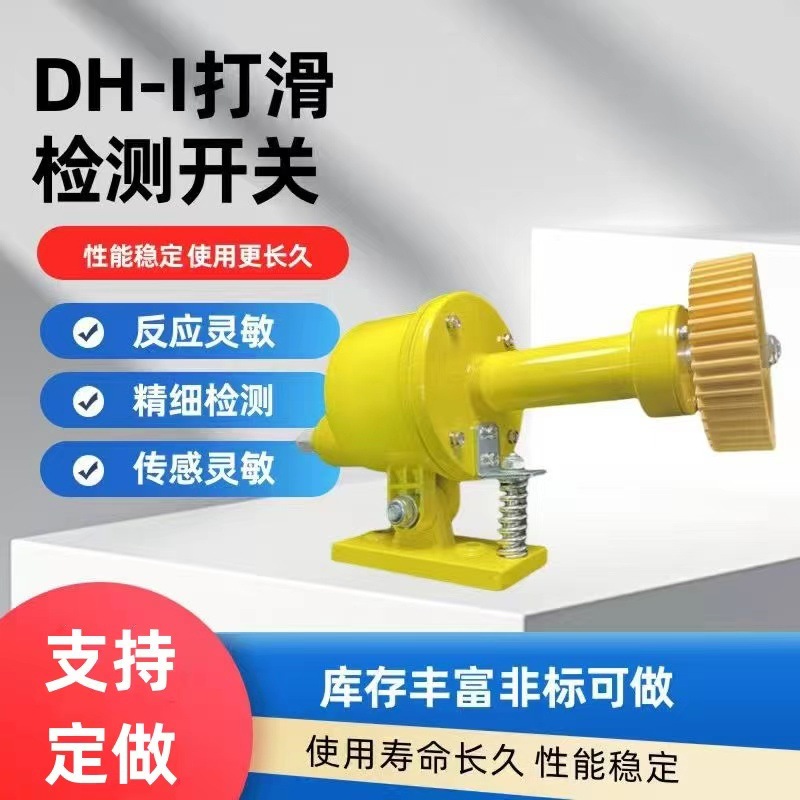 打滑检测器 DH-III DH-II 皮带机输送带速度打滑开关打滑保护装置