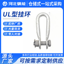 UL型挂环线路连接金具U-7U-10型环驰港电力金具现货铁附件U型螺丝