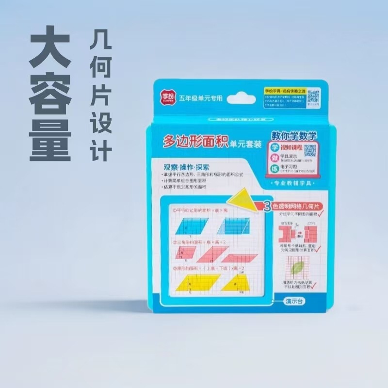 Xuefen 9965 Polygon Area Unit Set Teaching Aids Fifth Grade Mathematics Area Formula Derivation Demonstration Learning Aids