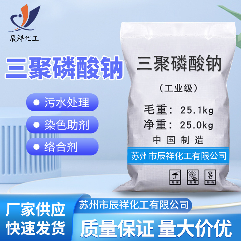 现货批发工业级三聚磷酸钠 除垢剂污水处理合成洗涤剂三聚磷酸钠