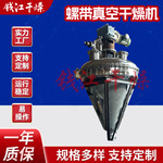 单锥立式单锥螺带真空干燥机 螺带锥形干燥机