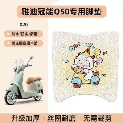 6Th Generation Q50 Crown Edition Electric — Electric vehicle foot mat - yadi-guanneng-q50-no-cutting-special-floor-matscartoon-020-no-specifications
