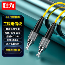 胜为厂家电信级光纤跳线 FC-FC/UPC单模单芯光纤入户监控尾纤跳线
