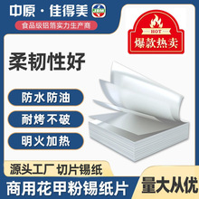 商用加厚食品级铝箔锡纸切片一次性花甲粉烤肉锡箔纸锡纸片批发