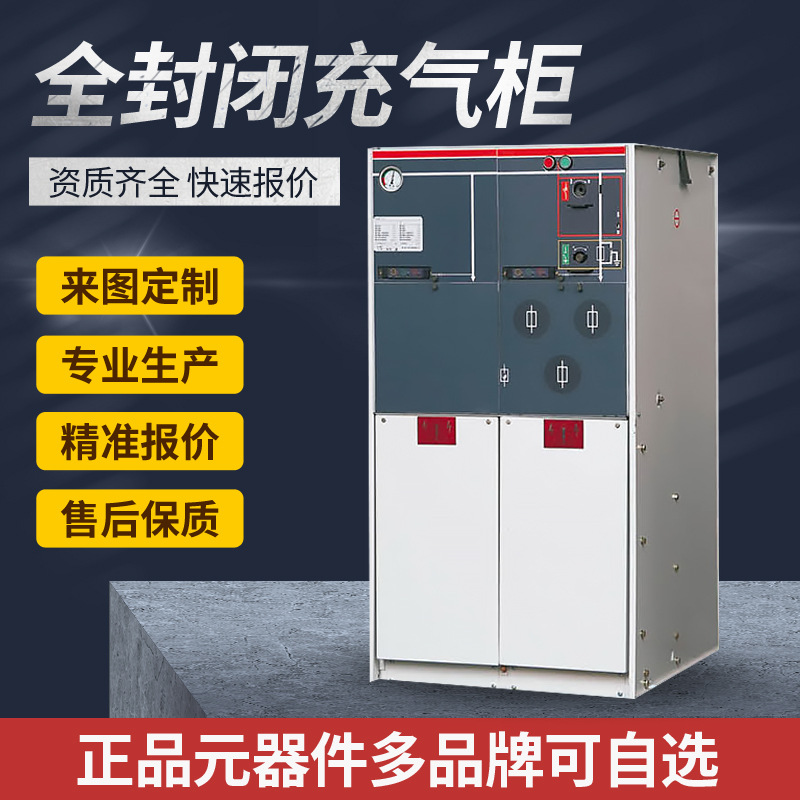 SCR(M)系列组合式全封闭充气柜环网柜高压开关柜成套电缆分支柜