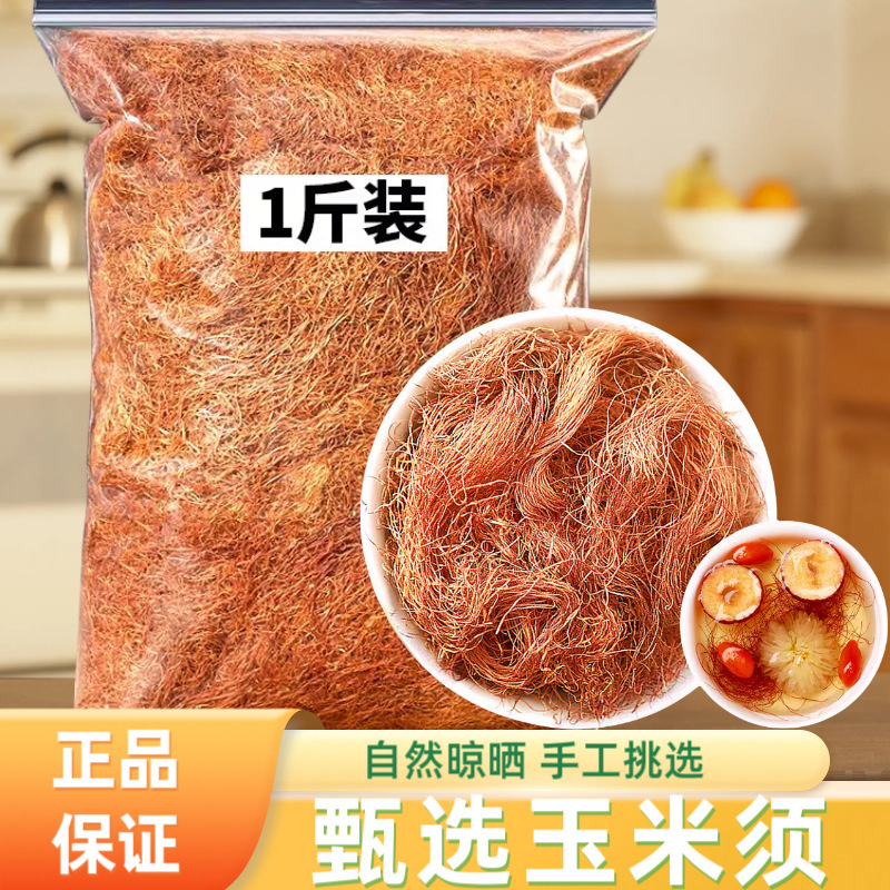纯玉米须茶纯农家新鲜干玉米须水泡水茶养生茶电商直播厂家直销|undefined