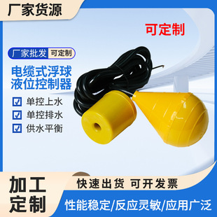 Support Customized Cable Type Float Level Controller Single Control Drainage Controller Round Float Level Switch