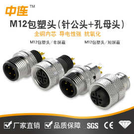中连电子M12金属胶芯插头线端圆形包塑头连接器IP67机器人接插件
