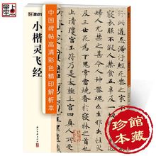 灵飞经小楷字帖 墨点高清彩色精印解析本原碑原帖毛笔楷书字帖