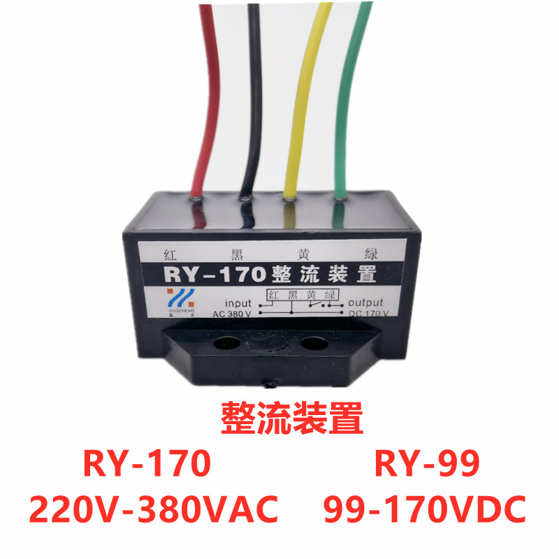 RY-170 RY-99 整流装置 刹车整流器 AC220V-380V DC99V-170DC