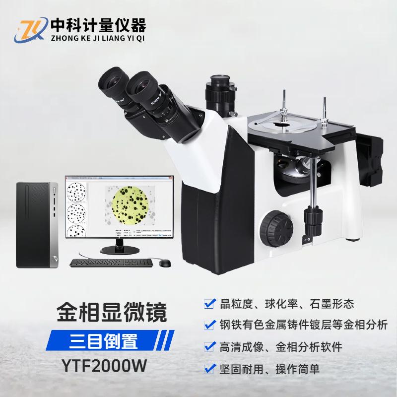 YTF2000W三目倒置金相显微镜金相组织分析球化率晶粒度评级石墨